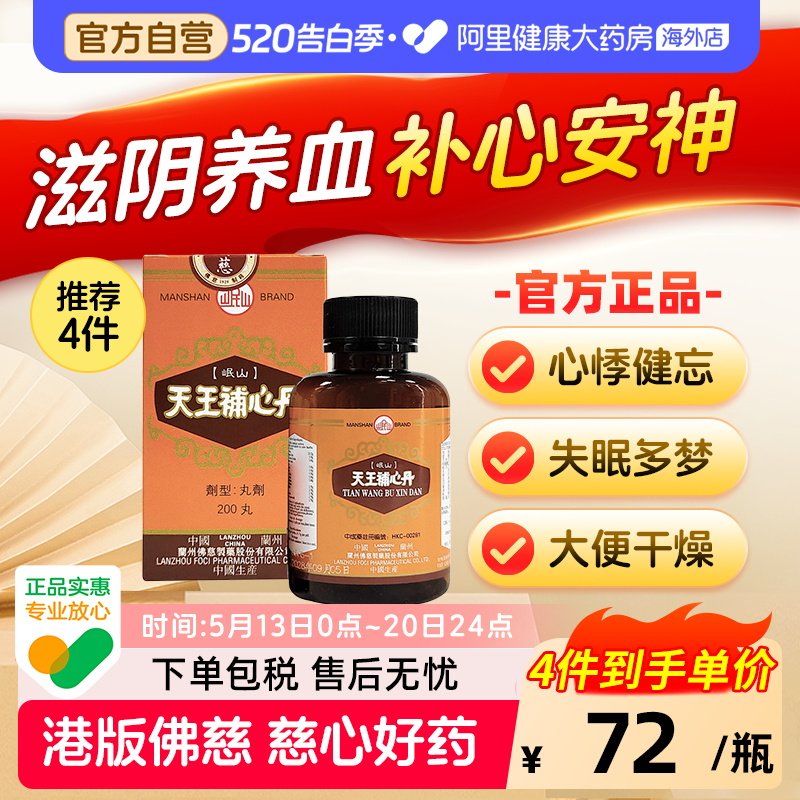香港佛慈岷山牌天王补心丹心悸失眠安神滋阴补血助眠官方旗舰店 - 实物图