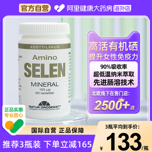 麦芽硒片60片 提高免疫力 瓶 素 Natur丹草集硒片健康补硒有机硒元
