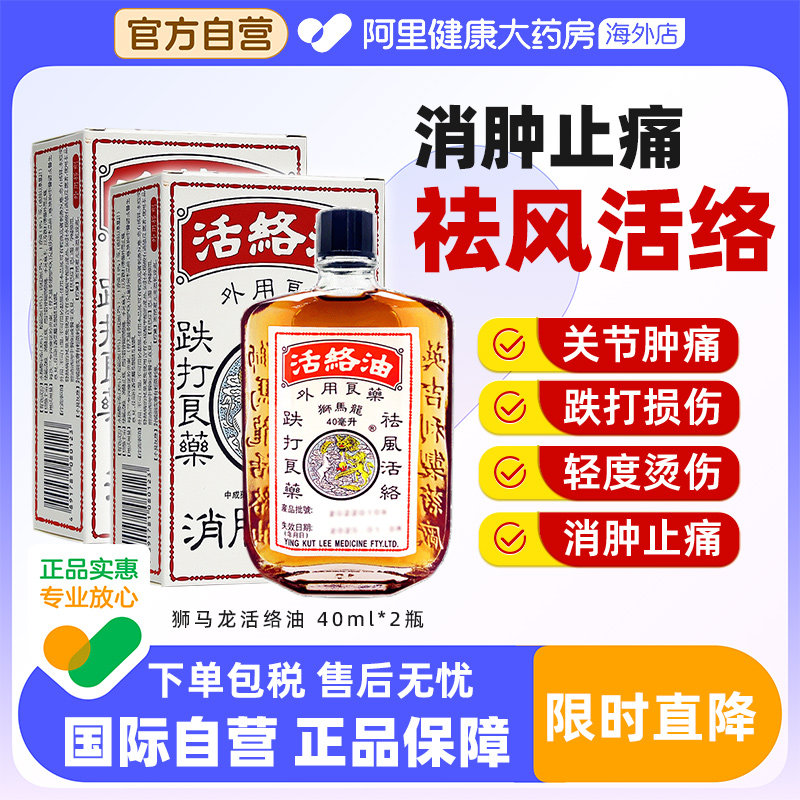 狮马龙活络油红花油组合关节肿痛化瘀消肿止痛港版跌打损伤香港