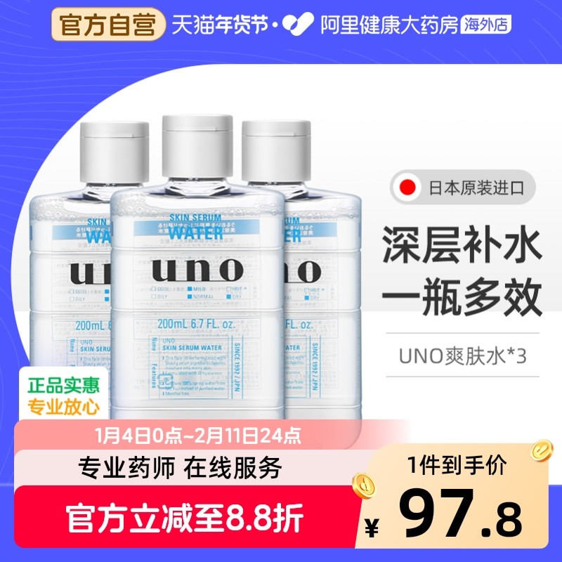 【3件】资生堂uno爽肤水男士补水保湿润肤露须后护肤品温和夏季