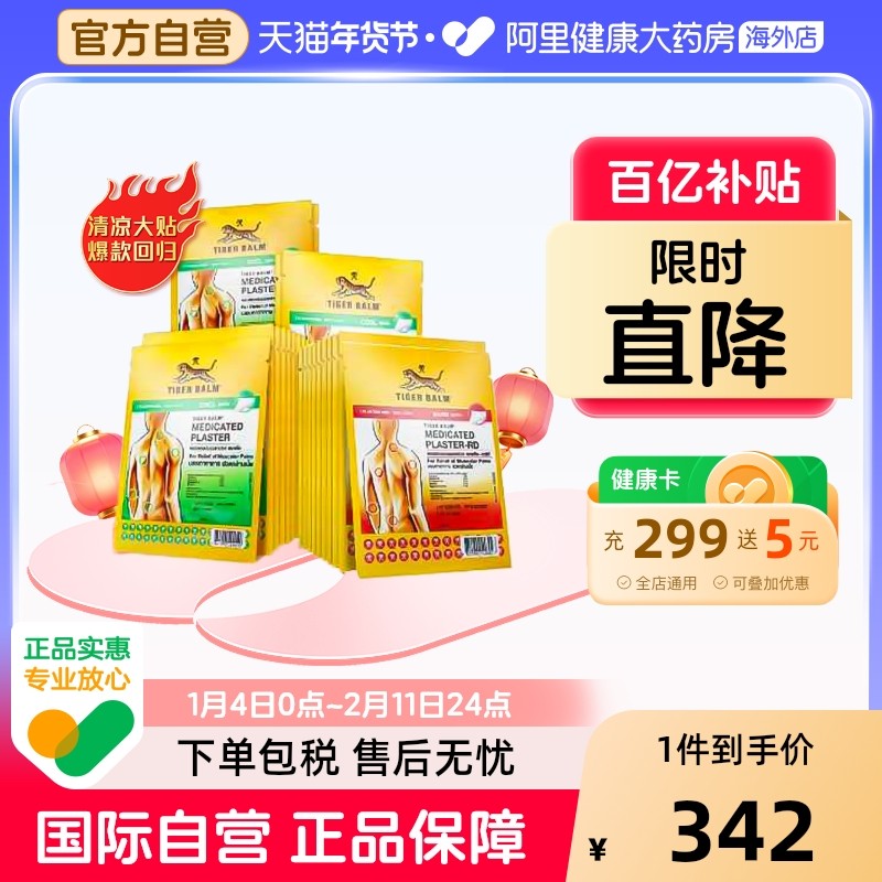 大贴组合装共48贴】泰版TigerBalm虎标虎牌镇痛药布贴膏清凉温感,OTC药品/国际医药,国际风湿骨伤药品,淘宝优惠券,粉丝福利购,淘宝优惠卷
