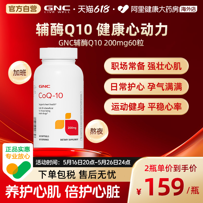 GNC健安喜进口辅酶Q10胶囊200mg*60粒保护心脏心血管备孕心肌健康