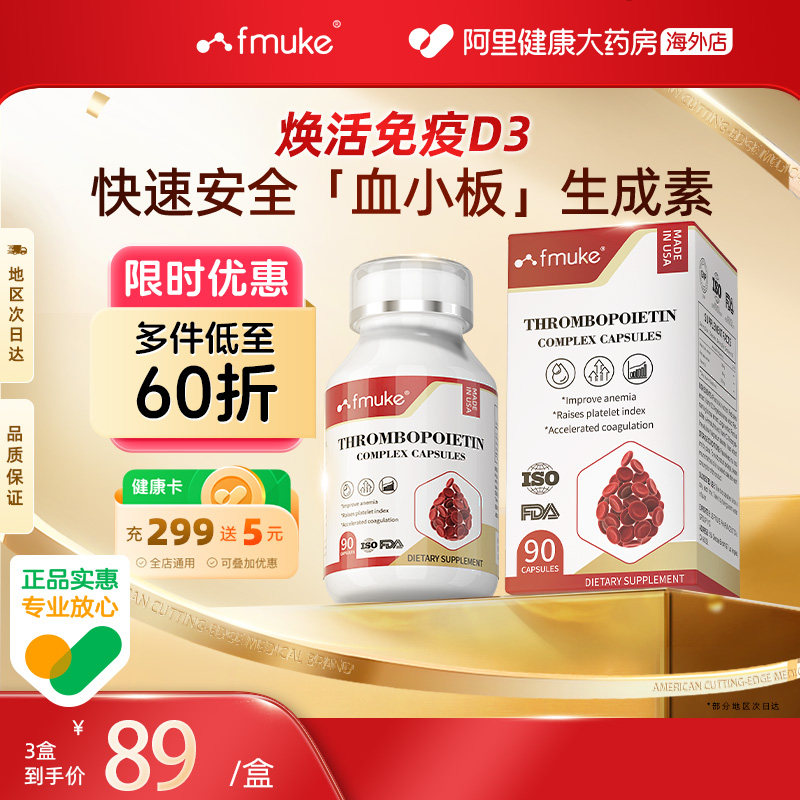 FMUKE升血小板提升胶囊花生衣红皮放化术后恢复贫血营养补充剂