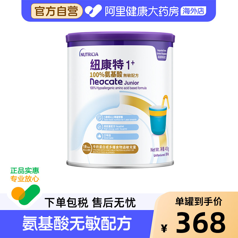 英国港版纽康特1+ 氨基酸无敏配方奶粉1岁以上敏宝无乳糖400g