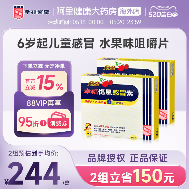 中国香港港版幸福儿童伤风感冒素正品原装进口代购缓解发烧咀嚼片