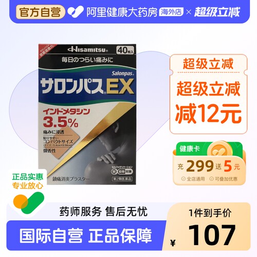 久光制药镇痛消炎贴40枚撒隆巴斯日本膏药进口原装药膏止痛风湿EX