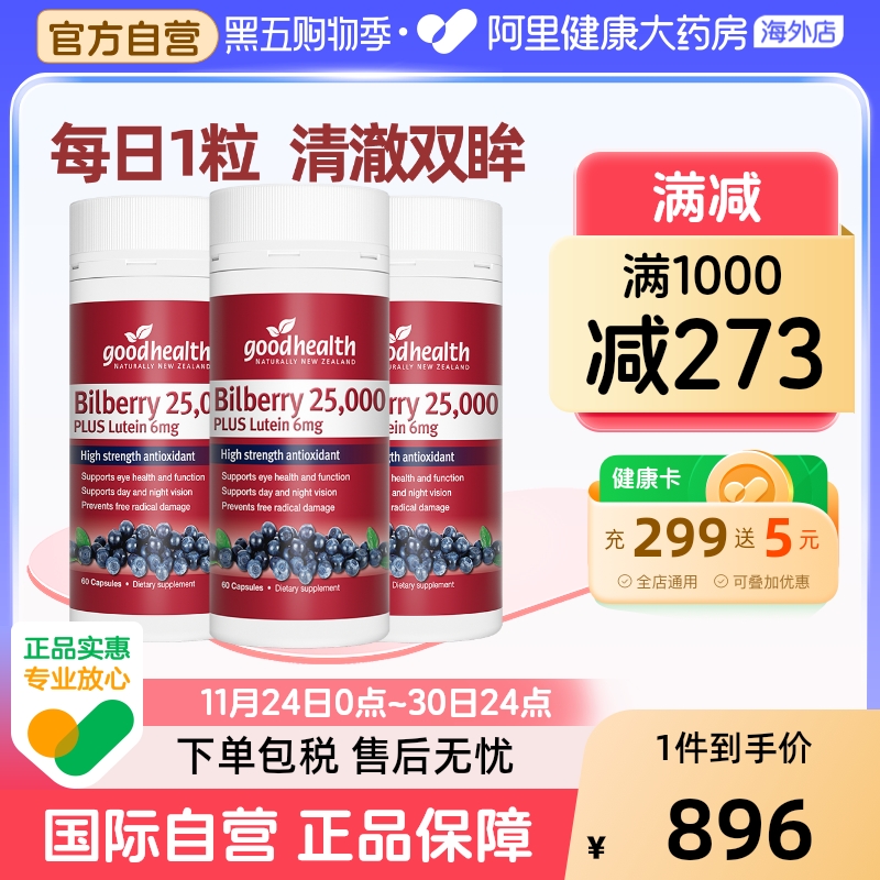 越橘蓝莓叶黄素goodhealth