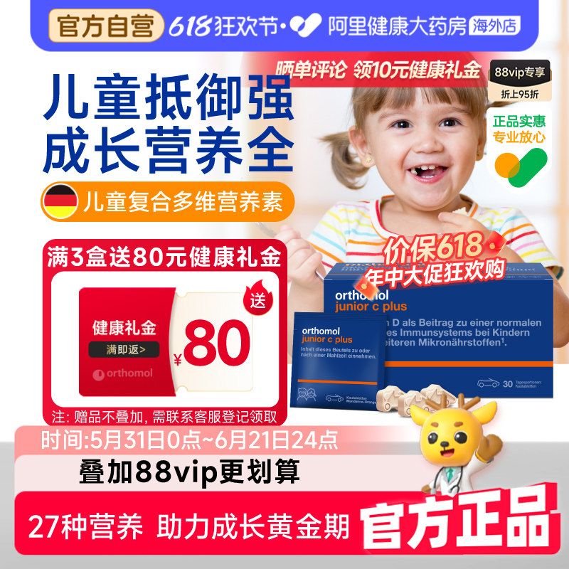 奥适宝orthomol儿童复合维生素免疫力vc增强多维抵抗力营养维生素