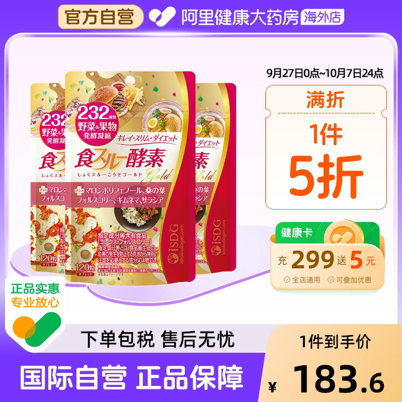 ISDG日本进口黄金120粒/袋酵素