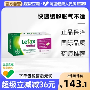 德国Lefax西甲硅油250mg软胶囊缓解胀气打嗝胃不适50粒液体胶囊