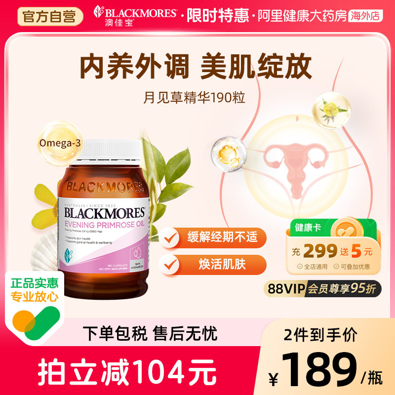 BLACKMORES/澳佳宝月见草油软胶囊190粒调理呵护女性内分泌失调