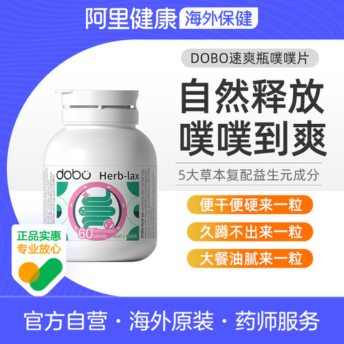 DOBO草本噗噗片60粒阿里健康正品
