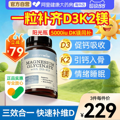 Naturewise阳光瓶d3k2镁三合一5000iu维生素d3维D甘氨酸镁成人