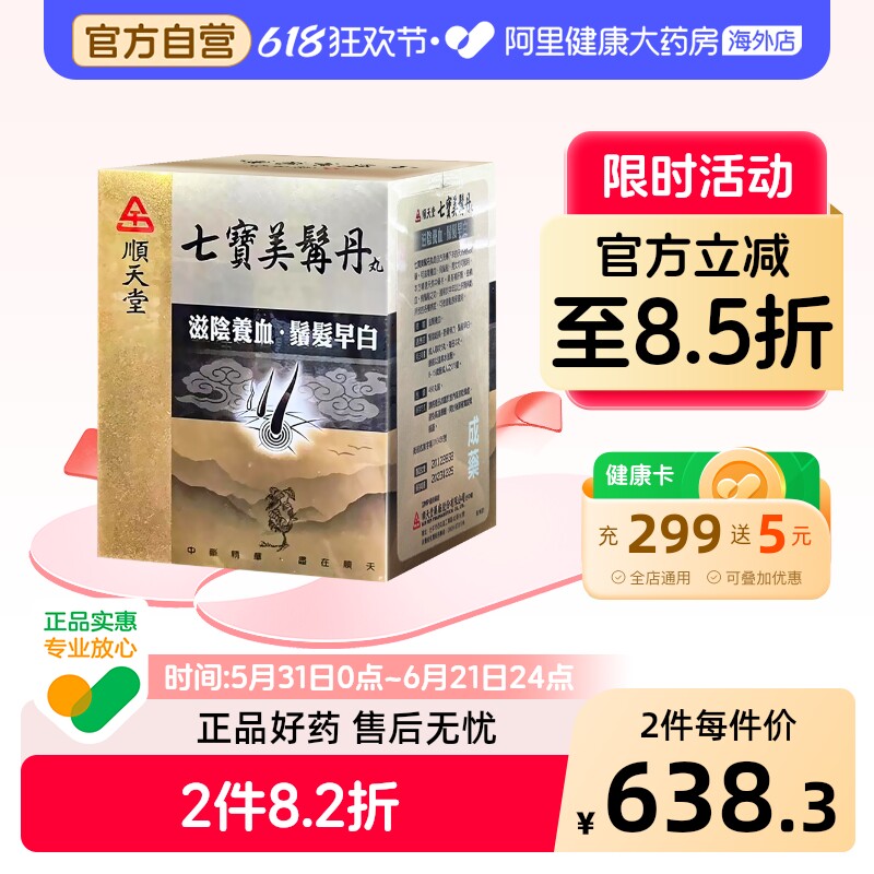 中国台湾顺天堂七宝美髯丹丸480粒滋肾养血筋骨无力肾阴亏损
