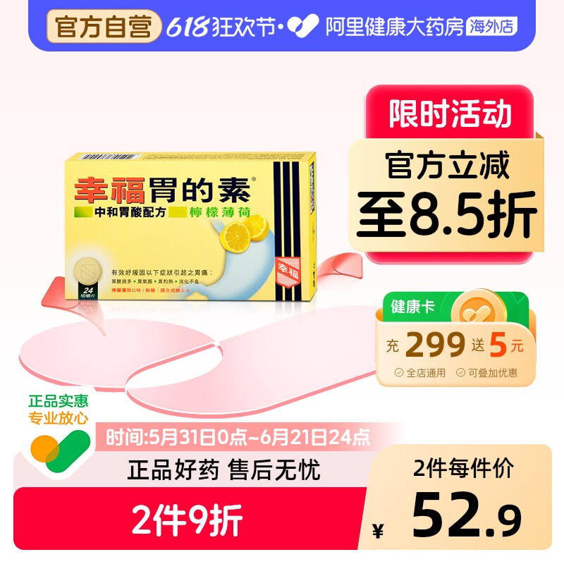 中国香港幸福医药胃的素缓解胃痛酸过多药正品代购原装24片柠檬味