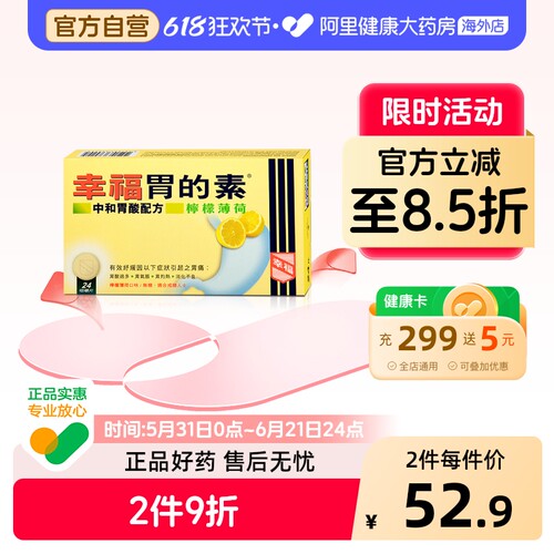 中国香港幸福医药胃的素缓解胃痛酸过多药正品代购原装24片柠檬味