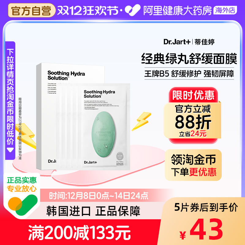 蒂佳婷舒缓绿药丸面膜5片B5维稳修护敏感肌女生韩国进口生日礼物