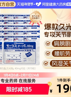 久光制药慕拉适久光贴40mg*7片日本进口镇痛原装贴膏消炎官方药房