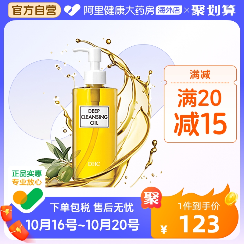 【专享】DHC橄榄卸妆油 深层清洁去黑头去角质脸眼唇卸妆液200ml