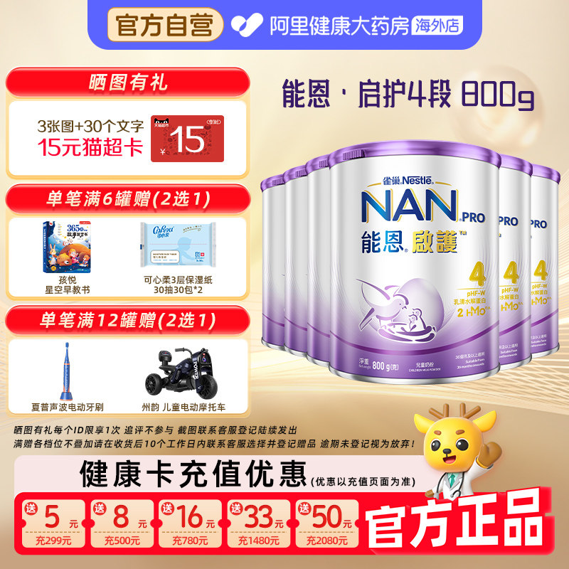 【6罐】雀巢能恩启护4段2HMO适度水解奶粉进口儿童奶粉800g
