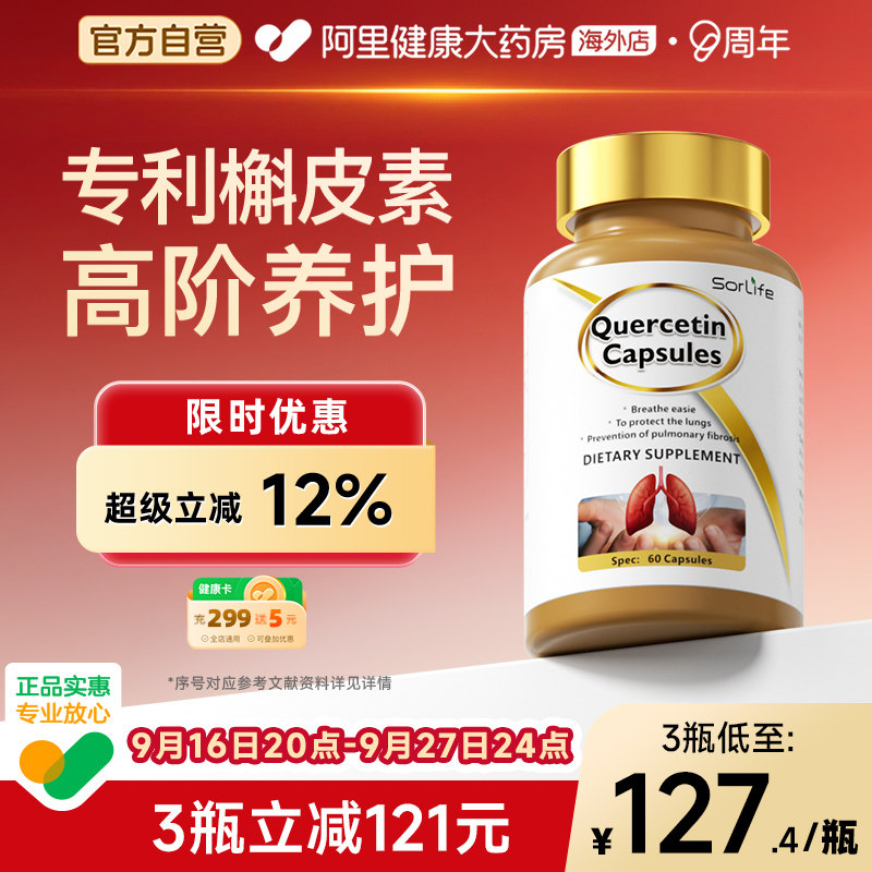 SorLife槲皮素胶囊健肺护肺养肺图片