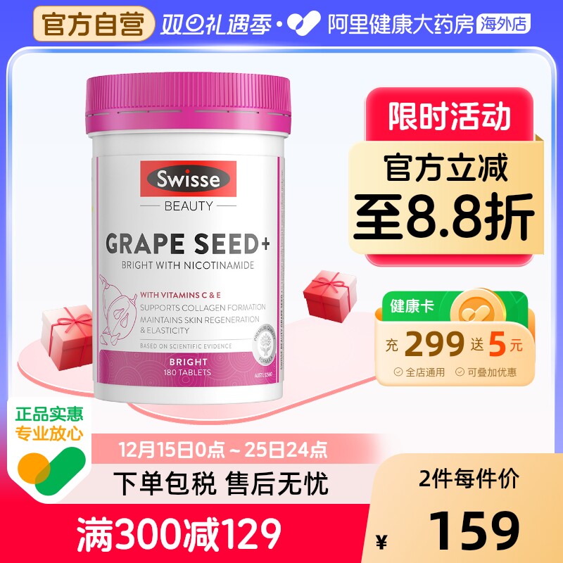 Swisse斯维诗葡萄籽烟酰胺 提取物原花青素提亮肤色维生素C180片