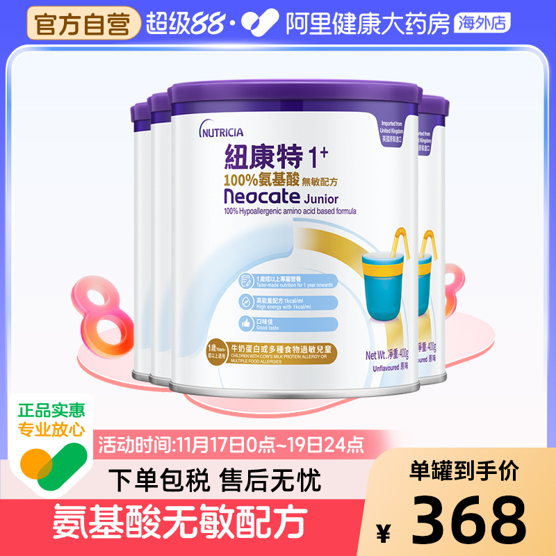英国进口港版Neocate纽康特1加 氨基酸无敏配方奶粉1岁以上400g*4