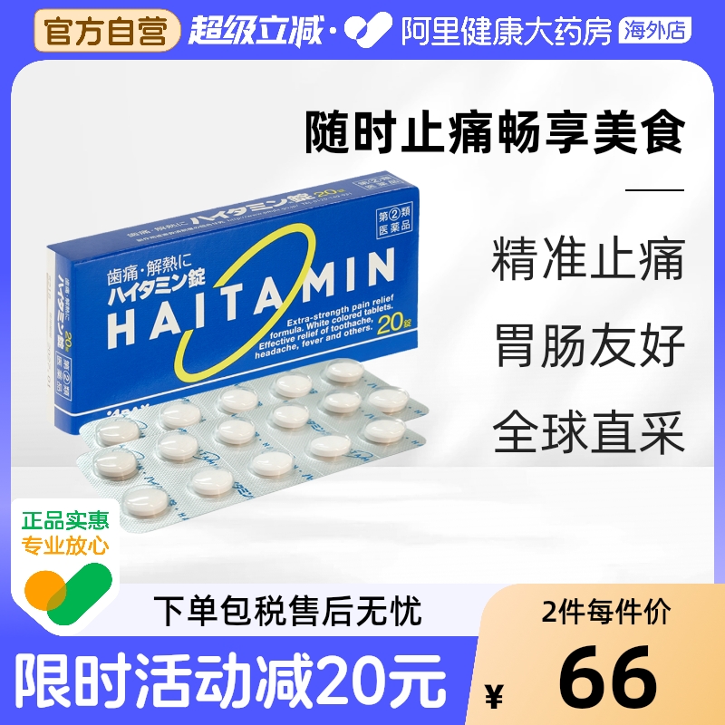 日本ARAX海他命镇痛20片牙疼药牙痛止疼药止痛耳痛头疼药感冒退烧