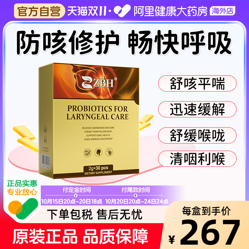 【专利护喉】ZBH护喉益生菌舒缓喉咙有痰干痒咳嗽调理咽炎有异物