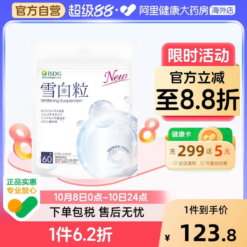 ISDG雪白粒美白丸提亮去黄美肌