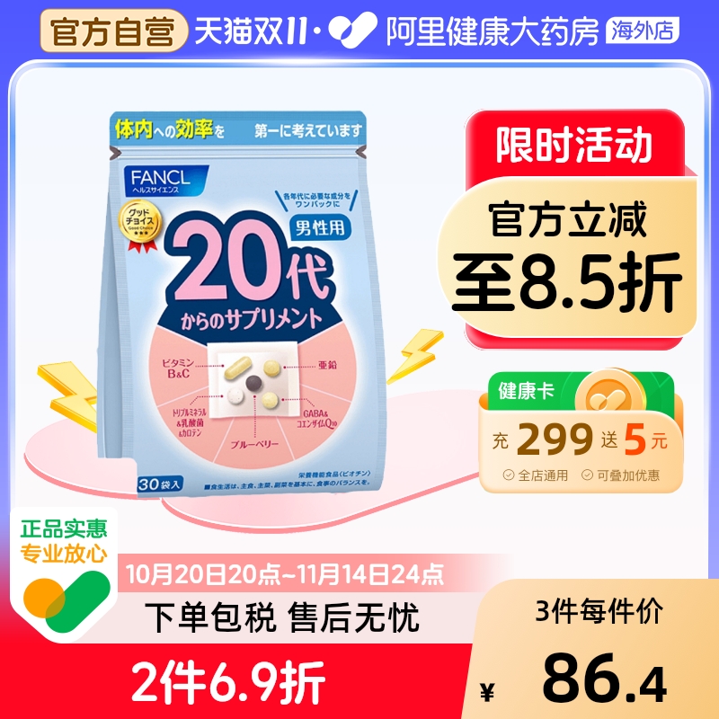 FANCL芳珂20代男性复合维生素