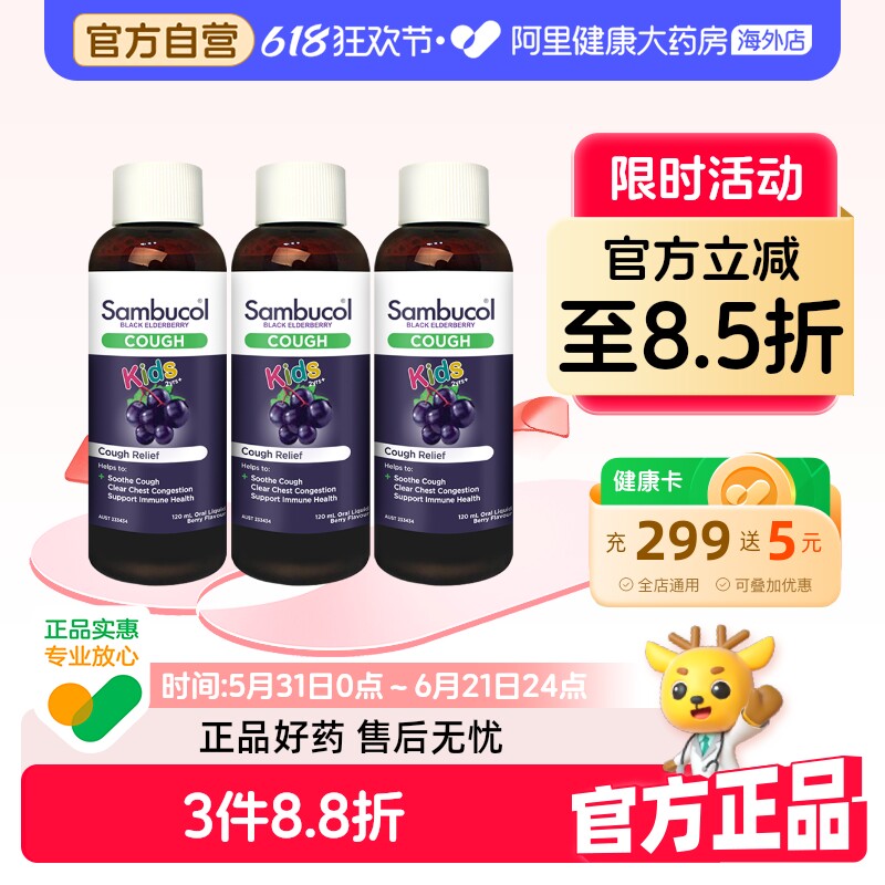 澳洲Sambucol善倍康小黑果黑接骨木儿童保健品小绿叶糖浆120ml*3