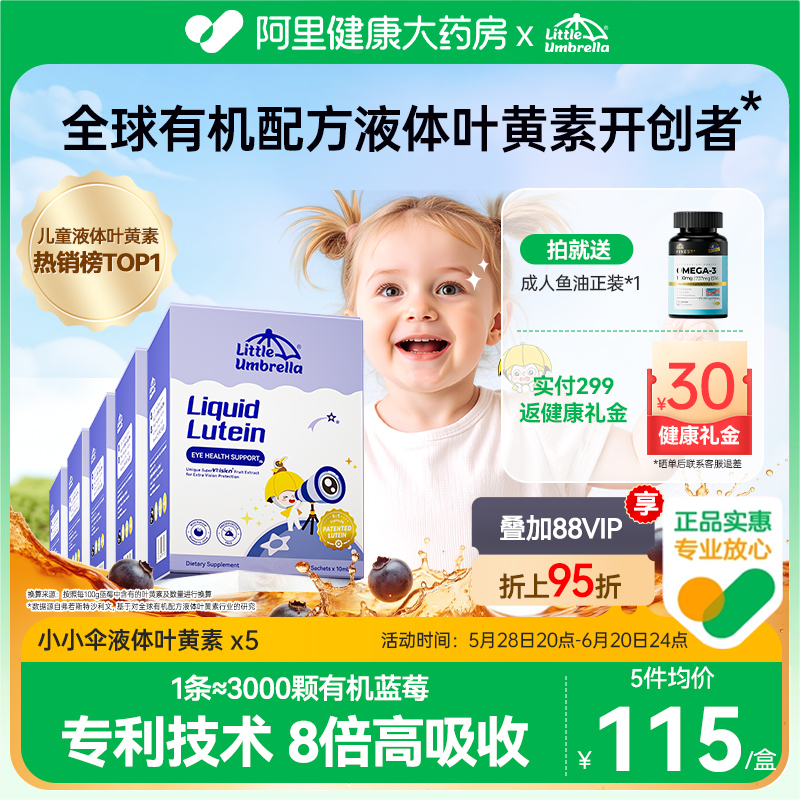 小小伞液体有机叶黄素儿童婴幼儿抗蓝光高效宝宝好视力维生5件装