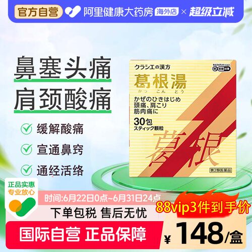 日本kracie汉方葛根汤感冒颗粒冲剂桂枝头痛无汗肌肉痛旗舰店30包