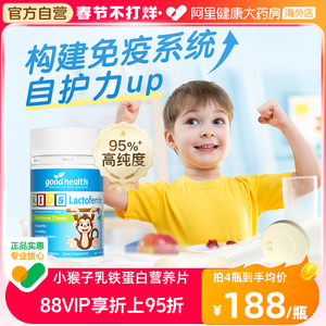 goodhealth小猴子乳铁蛋白婴幼儿童咀嚼片进口免疫营养片60粒