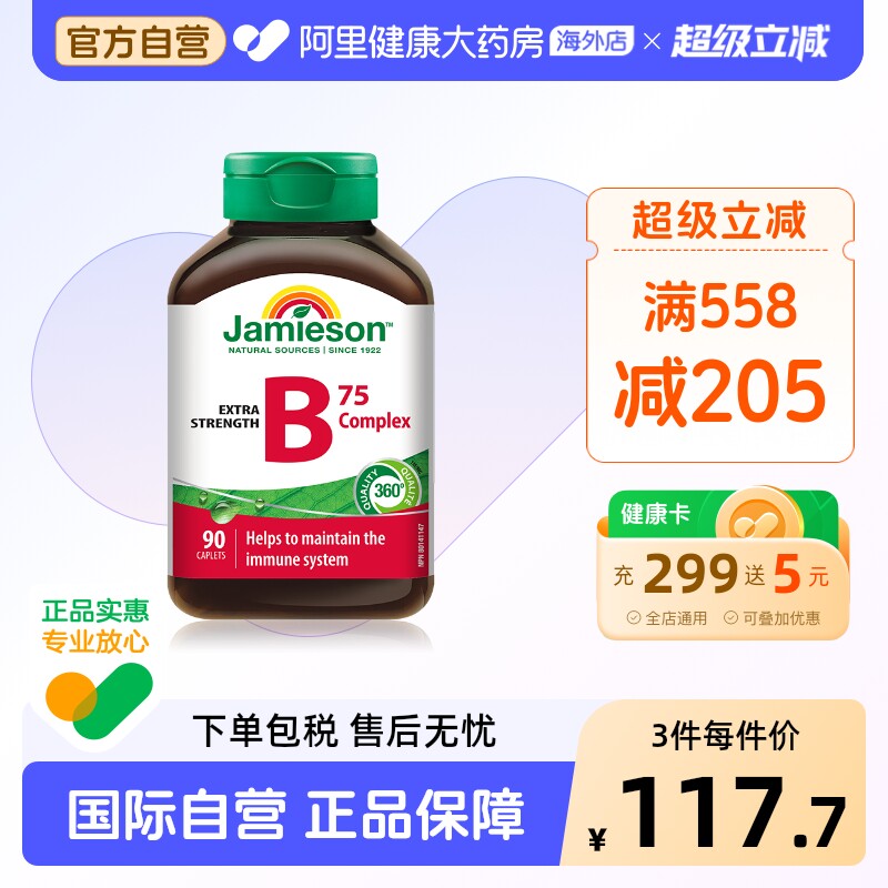 jamieson健美生复合维生素b族复合片bB12 b6 90粒肌醇熬夜常备