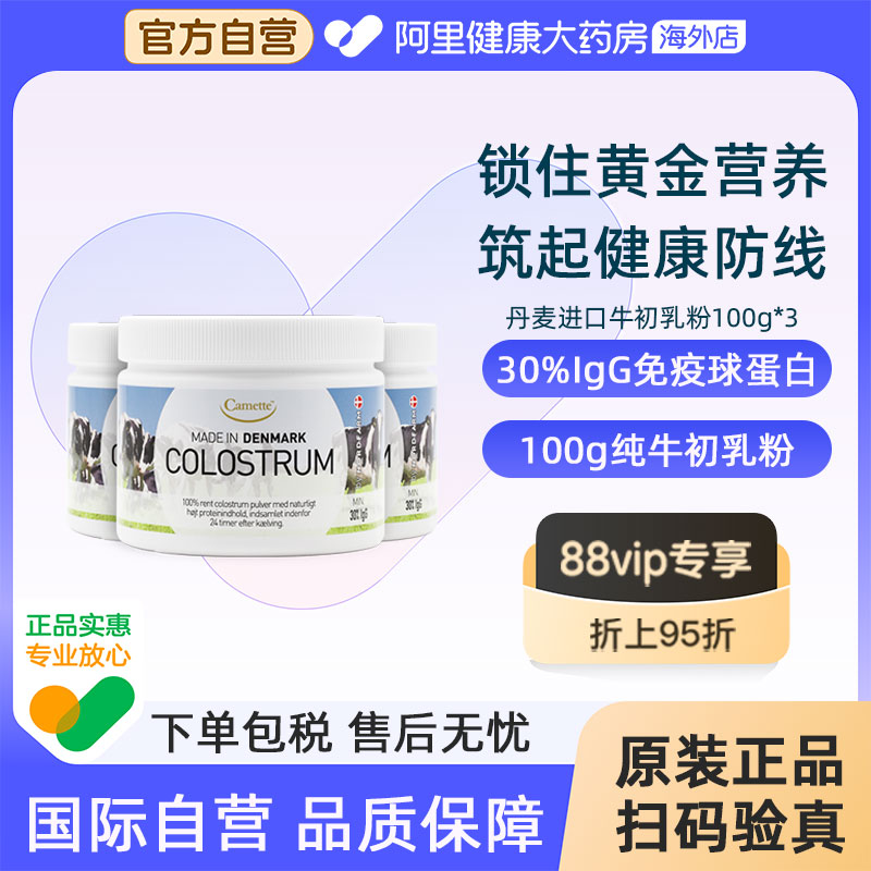 camette牛初乳粉丹麦进口高含量igg天然免疫球蛋白儿童100g*3罐