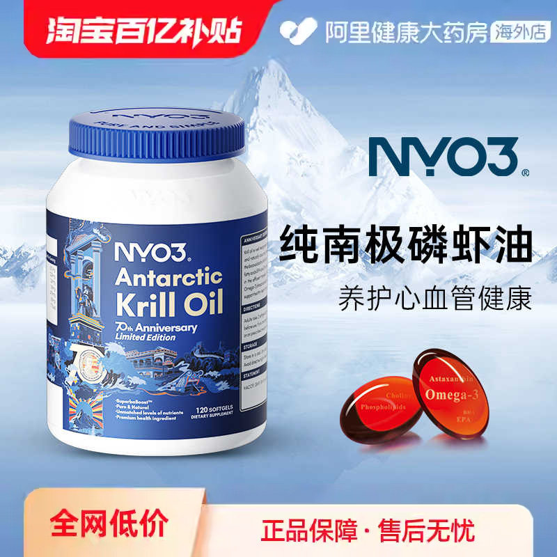 NYO3挪威70周年纪念款纯南极磷虾油鱼油Omega3磷脂胆碱120粒