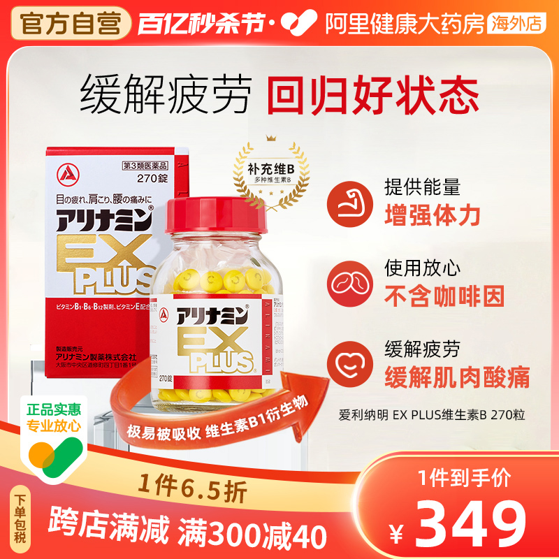 日本爱利纳明EXPLUS 270粒补充体力缓解肌肉关节酸身体疲劳眼疲劳