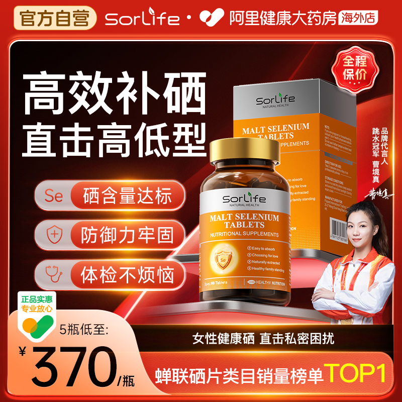Sorlife麦芽硒片补硒富硒天然活性有机硒进口免疫正品酵母旗舰店