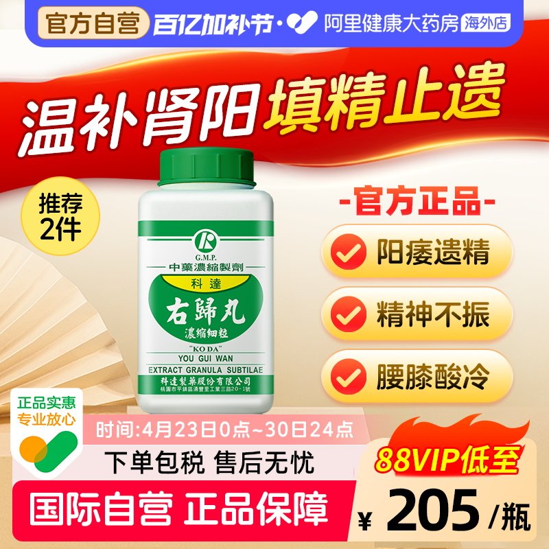 科达制药右归丸肾虚腰酸背痛锁阳固精保健品男中药肾阳虚体质调理