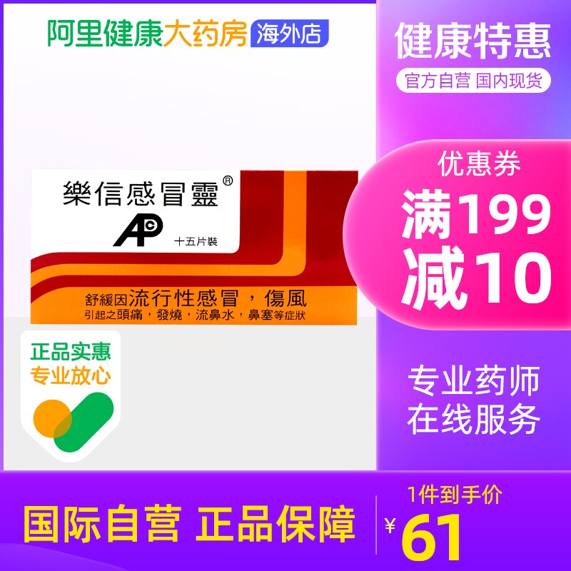 中国香港港版乐信永安宁感冒止咳药退烧药原装进口正品代购15片