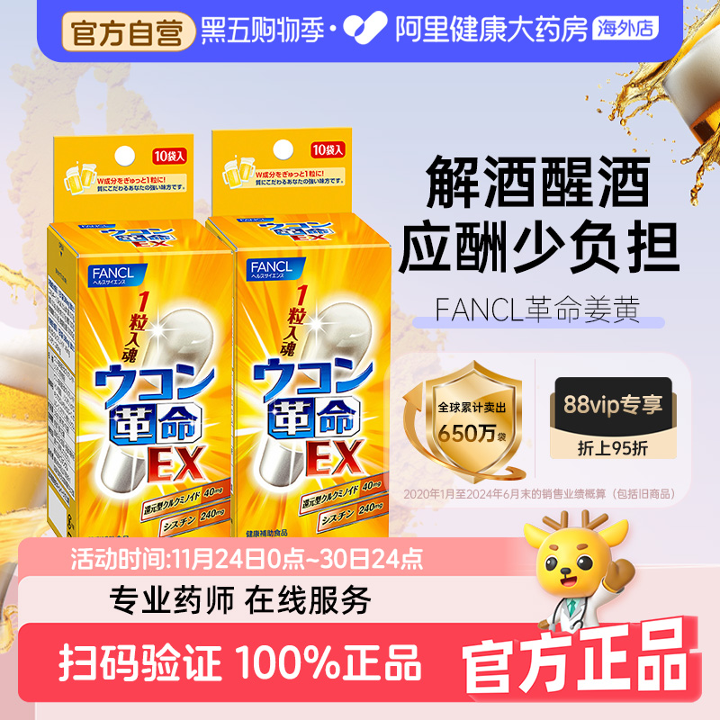 日本FANCL/芳珂姜黄解酒丸解酒药