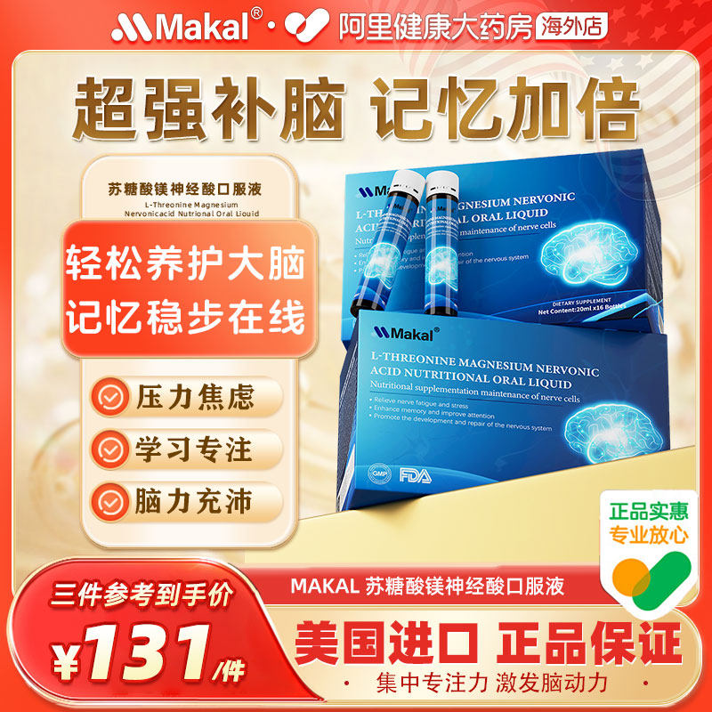 【六盒装】Makal苏糖酸镁囗服液镁元素补充剂儿童成人记忆牢固