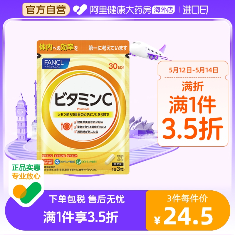 日本FANCL/芳珂天然维生素C精华片剂 VC片补充维生素90粒/袋-封面