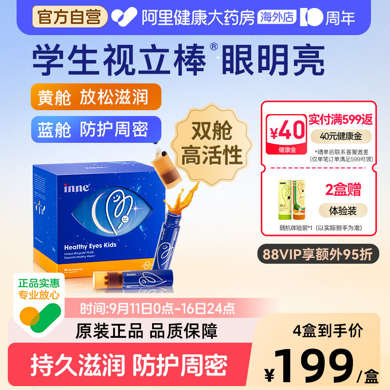 inne因你视立棒儿童液体叶黄素学生专研青少年花青素										