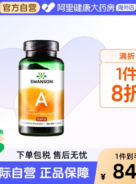 swanson斯旺森250粒活性维生素a胶囊护眼皮肤干燥维他命美国进口