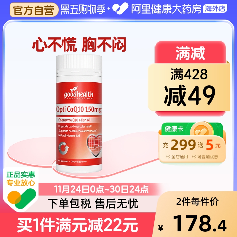 新西兰好健康辅酶q10胶囊保护心脏养护心肌特添鱼油非还原型60粒