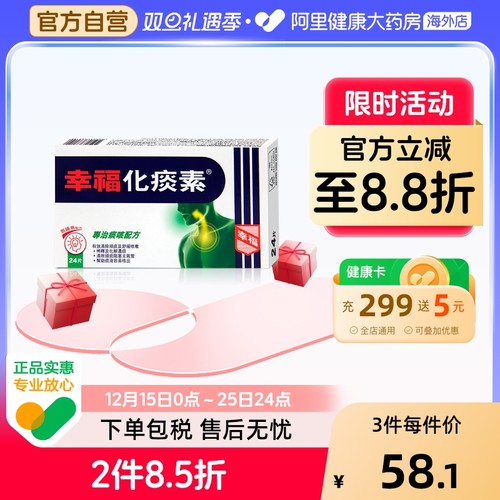 中国香港港版港货幸福医药化痰素化痰止咳正品原装进口代购24片