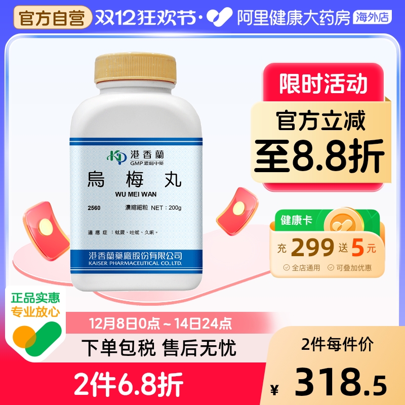 港香兰乌梅丸颗粒蛆厥吐蛔久痢张仲景正品中成药非同仁堂